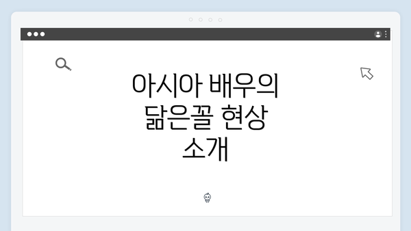 아시아 배우의 닮은꼴 현상 소개