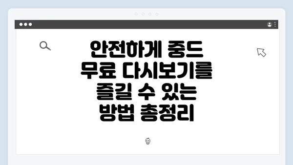 안전하게 중드 무료 다시보기를 즐길 수 있는 방법 총정리