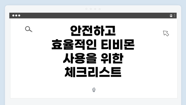 안전하고 효율적인 티비몬 사용을 위한 체크리스트