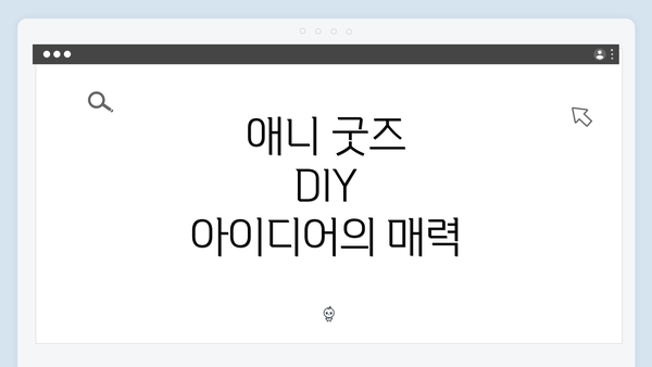 애니 굿즈 DIY 아이디어의 매력