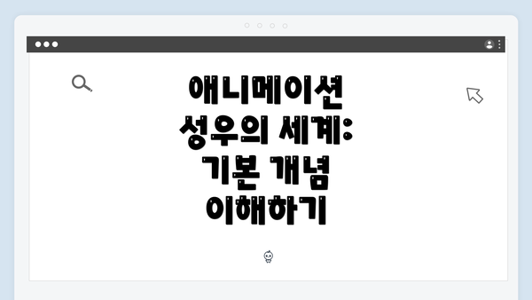애니메이션 성우의 세계: 기본 개념 이해하기