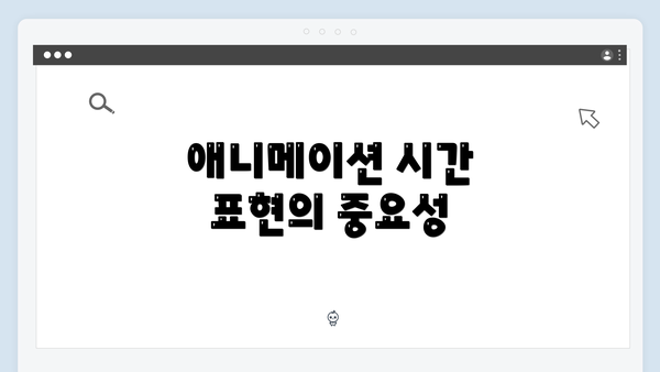 애니메이션 시간 표현의 중요성