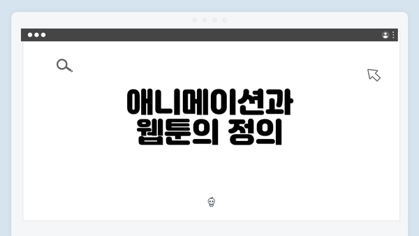 애니메이션과 웹툰의 정의