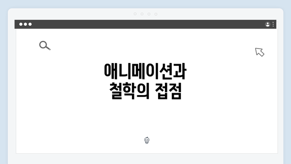 애니메이션과 철학의 접점