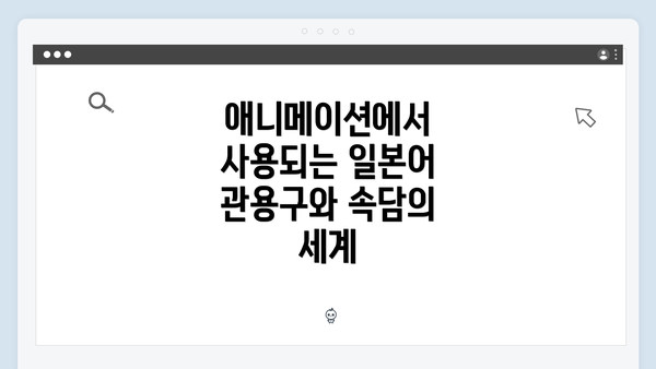 애니메이션에서 사용되는 일본어 관용구와 속담의 세계