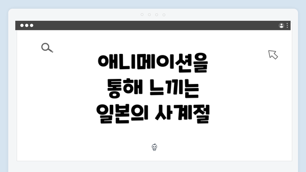 애니메이션을 통해 느끼는 일본의 사계절