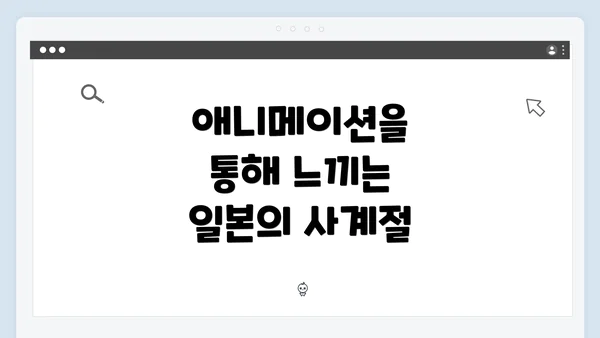 애니메이션을 통해 느끼는 일본의 사계절