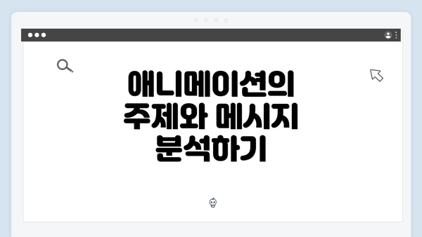 애니메이션의 주제와 메시지 분석하기