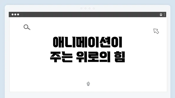 애니메이션이 주는 위로의 힘