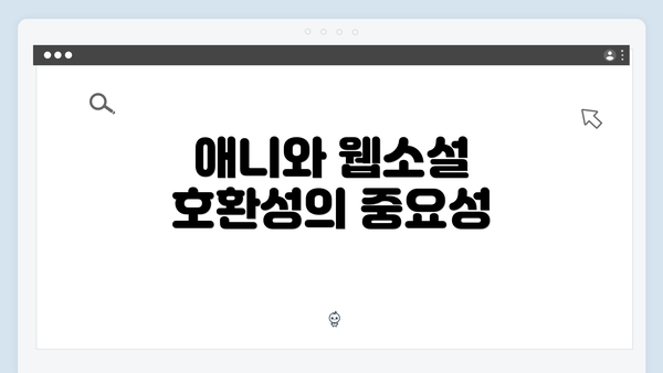 애니와 웹소설 호환성의 중요성