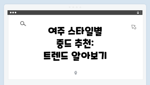 여주 스타일별 중드 추천: 트렌드 알아보기