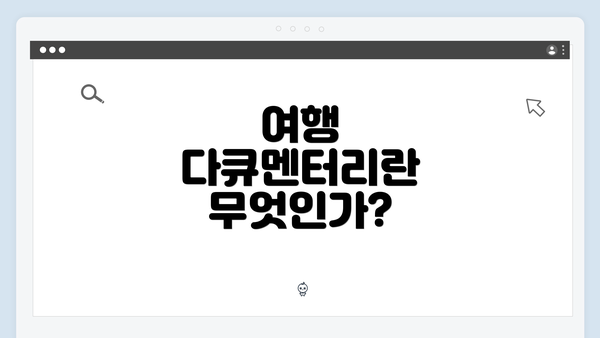 여행 다큐멘터리란 무엇인가?
