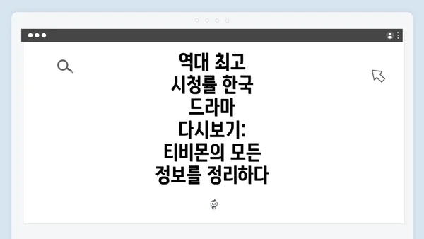 역대 최고 시청률 한국 드라마 다시보기: 티비몬의 모든 정보를 정리하다