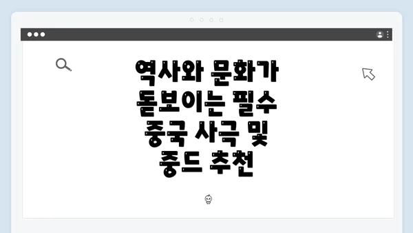 역사와 문화가 돋보이는 필수 중국 사극 및 중드 추천