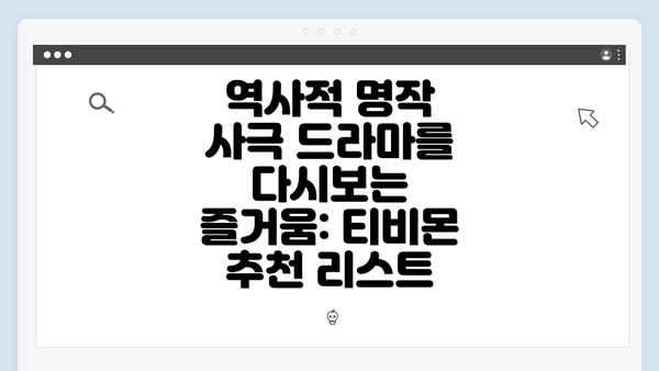 역사적 명작 사극 드라마를 다시보는 즐거움: 티비몬 추천 리스트