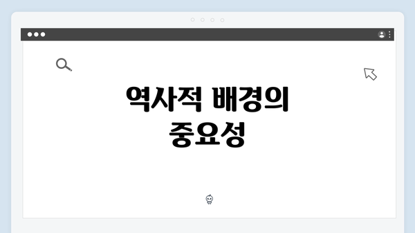 역사적 배경의 중요성
