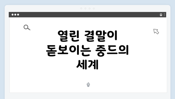열린 결말이 돋보이는 중드의 세계