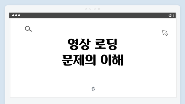 영상 로딩 문제의 이해