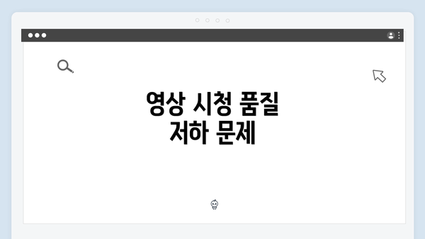 영상 시청 품질 저하 문제