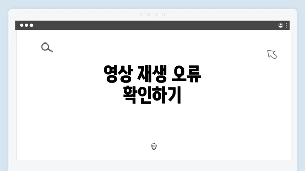 영상 재생 오류 확인하기