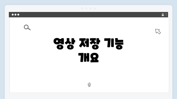 영상 저장 기능 개요