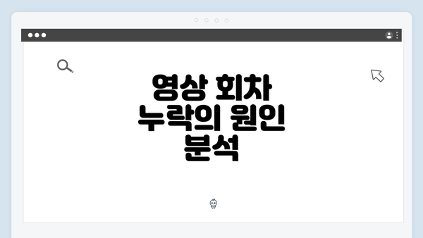 영상 회차 누락의 원인 분석
