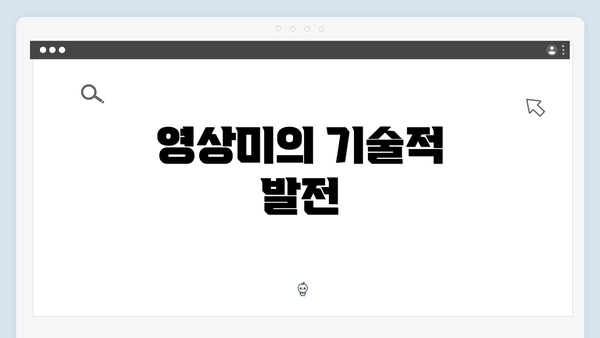 영상미의 기술적 발전