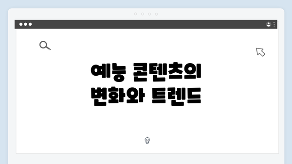 예능 콘텐츠의 변화와 트렌드