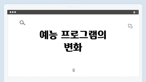 예능 프로그램의 변화