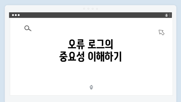 오류 로그의 중요성 이해하기