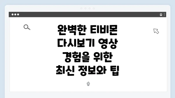 완벽한 티비몬 다시보기 영상 경험을 위한 최신 정보와 팁