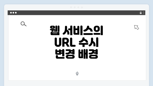 웹 서비스의 URL 수시 변경 배경