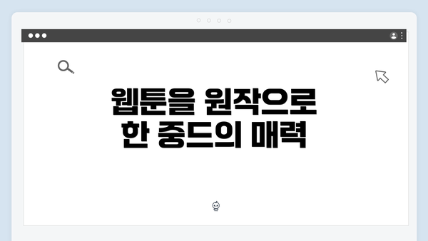 웹툰을 원작으로 한 중드의 매력