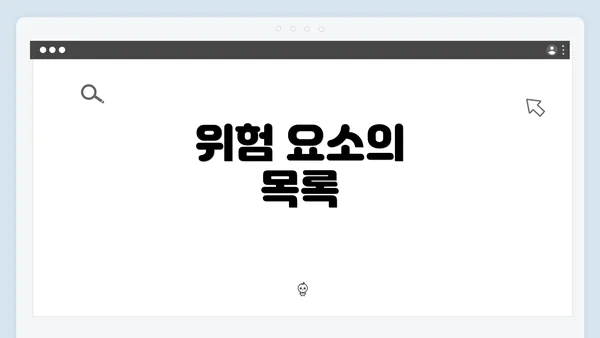 위험 요소의 목록