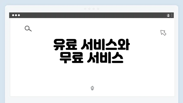 유료 서비스와 무료 서비스