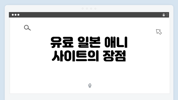 유료 일본 애니 사이트의 장점