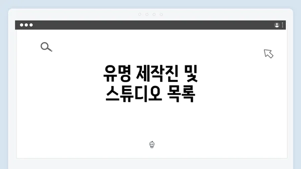 유명 제작진 및 스튜디오 목록