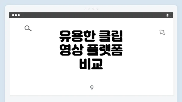 유용한 클립 영상 플랫폼 비교