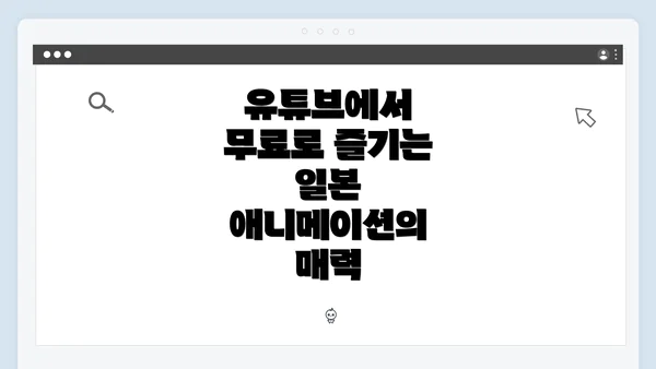 유튜브에서 무료로 즐기는 일본 애니메이션의 매력