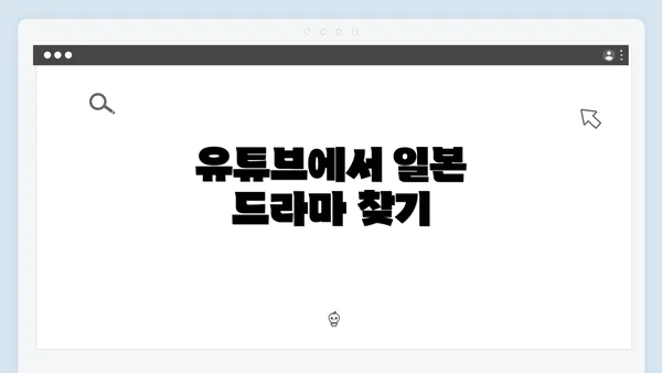 유튜브에서 일본 드라마 찾기