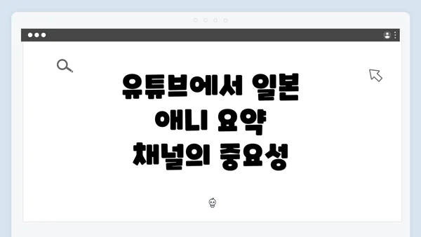 유튜브에서 일본 애니 요약 콘텐츠 소비 트렌드