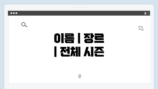 이름 | 장르 | 전체 시즌