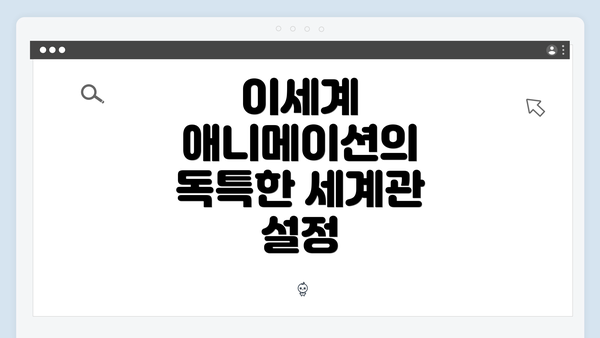 이세계 애니메이션의 독특한 세계관 설정