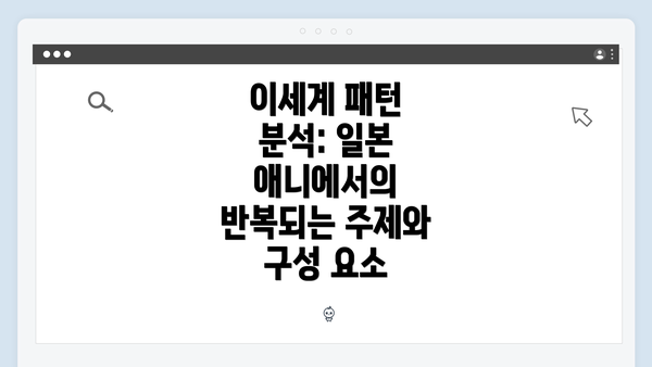 이세계 패턴 분석: 일본 애니에서의 반복되는 주제와 구성 요소
