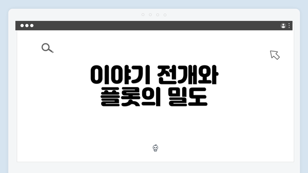 이야기 전개와 플롯의 밀도