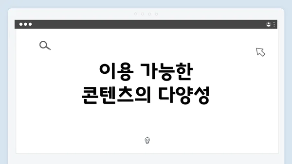 이용 가능한 콘텐츠의 다양성