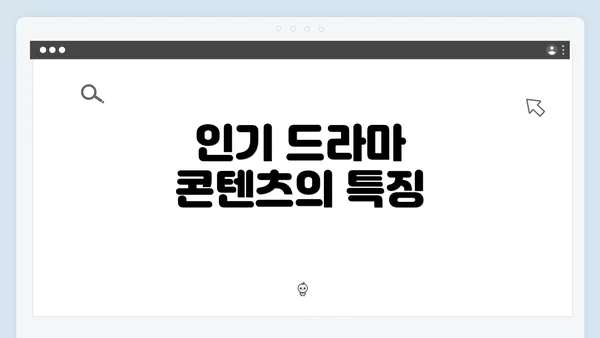 인기 드라마 콘텐츠의 특징