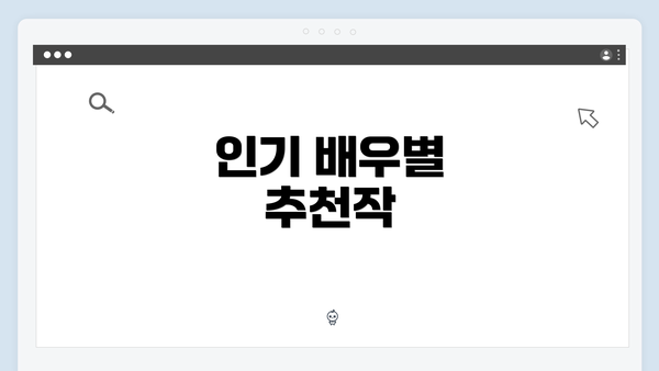 인기 배우별 추천작
