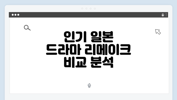 인기 일본 드라마 리메이크 비교 분석