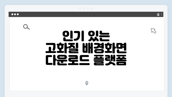 인기 있는 고화질 배경화면 다운로드 플랫폼